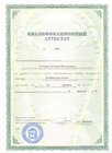 Квалификационный аттестат
